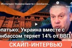 Копатько: Украина вместе с Донбассом теряет 14% от ВВП