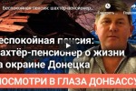 Беспокойная старость. Шахтёр-пенсионер рассказал о жизни на окраине Донецка — видео