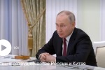 Путин оценил развитие взаимодействия с Китаем по военной линии